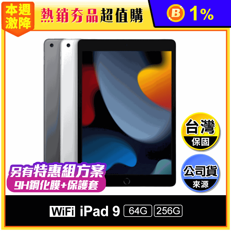 APPLE】iPad 9 Wi-Fi 美版10.2吋64G/256G特惠組推薦| 生活市集｜家需要