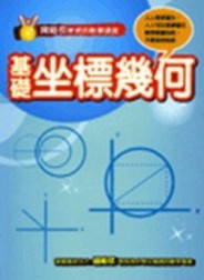楊維哲教授的數學講堂：基礎坐標幾何【二手書_近全新】TAAZE讀冊生活