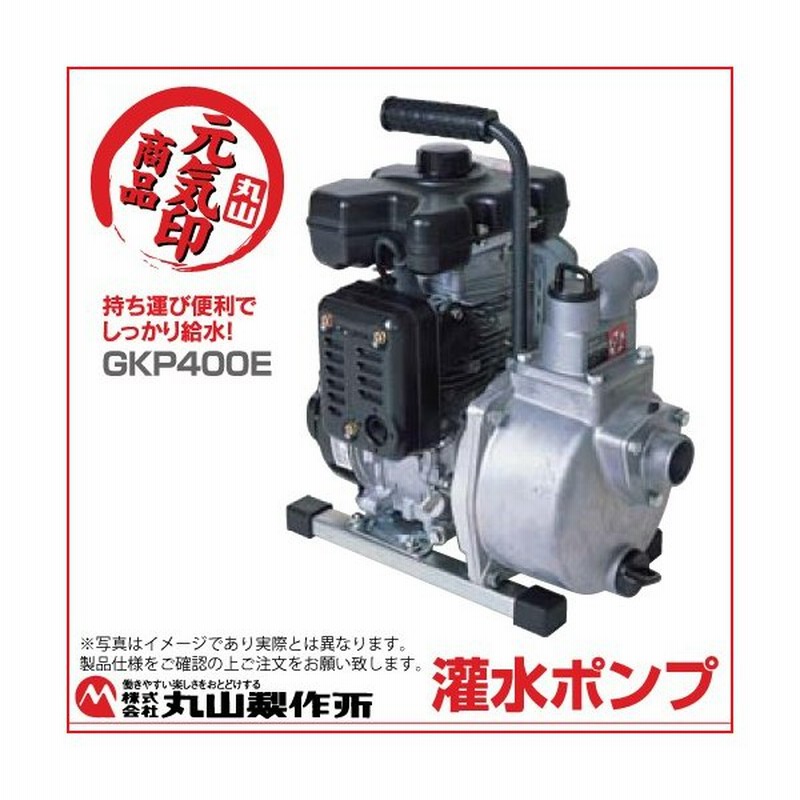 丸山製作所 灌水ポンプ Gkp400e 3322 通販 Lineポイント最大0 5 Get Lineショッピング