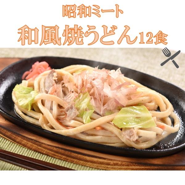 送料無料 冷凍食品 昭和ミート 和風焼うどん12食 手軽 業務用