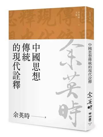 中國思想傳統的現代詮釋（余英時文集04） 3/e 余英時著 2023 聯經