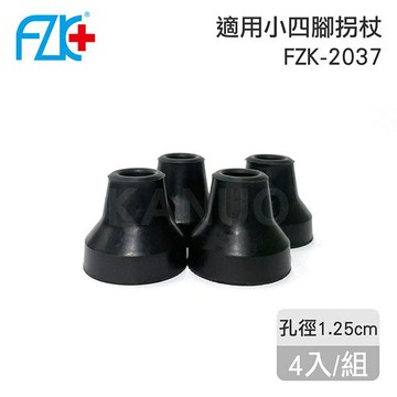 【富士康】小四腳拐杖 FZK-2037 專用腳墊-4入/組 (KS002)
