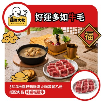 【雞湯大叔】$613松露野菇雞湯火鍋套餐(板腱牛)好禮即享券