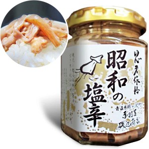 赤羽屋磯辺商店 青森の味！昭和の塩辛（イカの塩辛） 瓶 100g 特産品