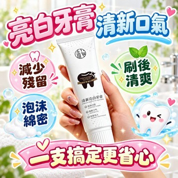 【現貨】亮白牙膏 清新口氣 泡沫綿密 深入清潔牙縫 減少牙垢殘留 日常潔牙亮白牙膏
