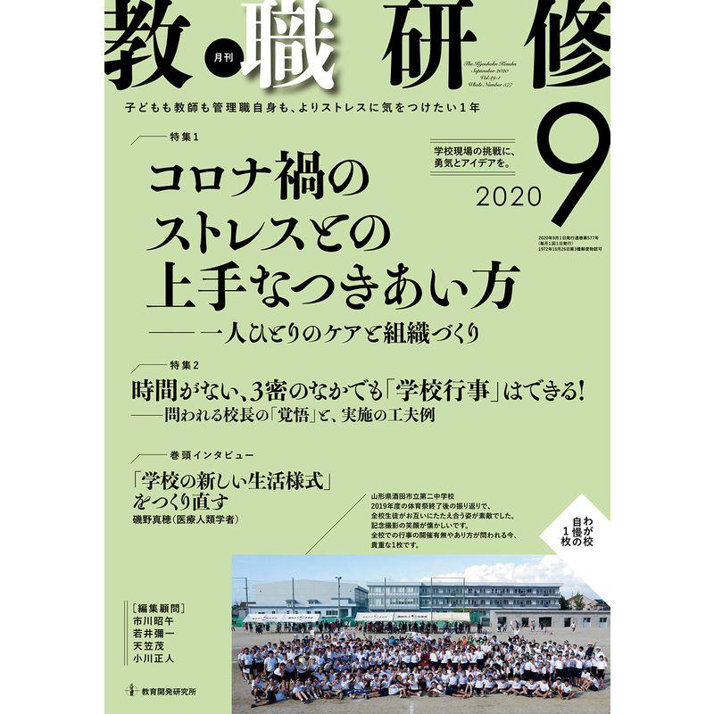 教職研修 2020年9月号雑誌