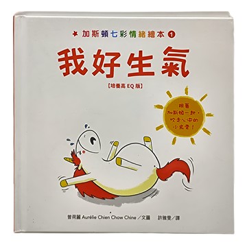 水滴文化 培養高EQ版 加斯頓七彩情緒繪本1：我好生氣  加斯頓七彩情緒繪本
