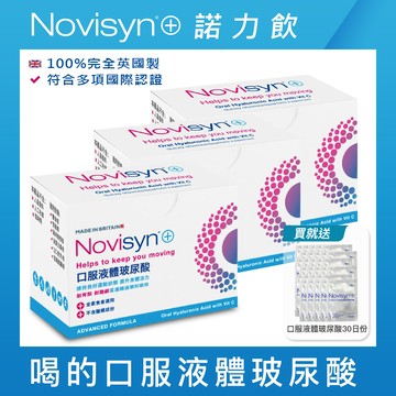 【Novisyn+諾力飲】英國原裝口服液體喝的玻尿酸(90日份)-再贈玻尿酸30日份