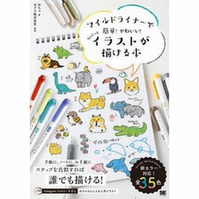 マイルドライナーで簡単 かわいい ちょこっとイラストが描ける本 おちゃ 本 通販 Lineポイント最大get Lineショッピング