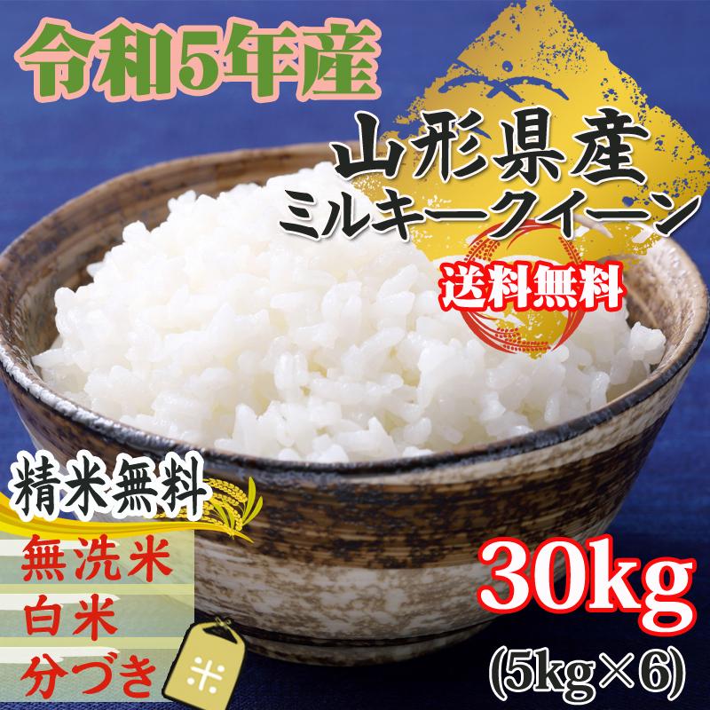 新米 米 お米 5kg×6 ミルキークイーン 玄米30kg 令和5年産 山形産 白米・無洗米・分づきにお好み精米 送料無料 当日精米