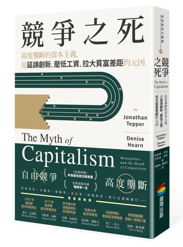 競爭之死：高度壟斷的資本主義，是延誤創新、壓低工資、拉大貧富差距的元凶