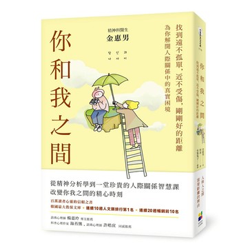 你和我之間：找到遠不孤單，近不受傷，剛剛好的距離（有隻兔子封面版）