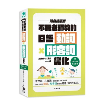 不用老師教的日語動詞×形容詞變化(隨身攜帶版)(附QR Code線上音檔)(2版