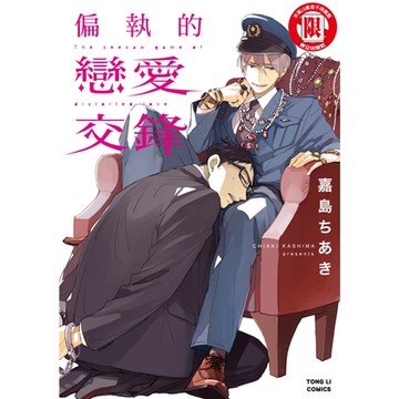 偏執的戀愛交鋒 (全)_Readmoo 讀墨電子書