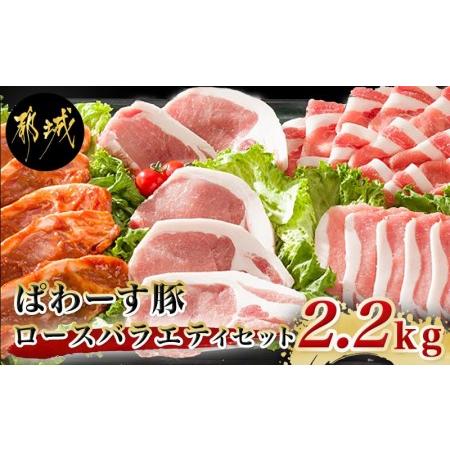 ふるさと納税 「ぱわーす豚」ロースバラエティセット2.2kg_MJ-6408_(都城市) 豚肉 豚ロースしゃぶしゃぶ用 (300g×2P) ロースカツ用 (5.. 宮崎県都城市