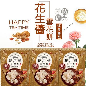 福源花生醬雪花餅(144g/包)