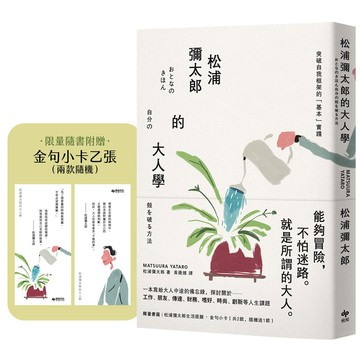 松浦彌太郎的大人學【暢銷典藏版】：限量隨書附贈「金句小卡乙張（兩款隨機）」【優質新書】