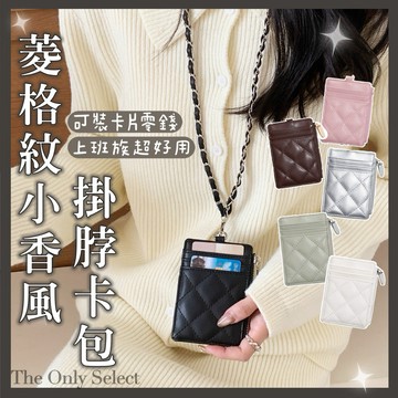 TheOnly【鏈條卡包】隔日到貨💗韓系菱格紋小香風皮穿鏈卡包 零錢袋 卡包 證件套 識別證 票卡夾 證套 卡夾悠遊卡夾