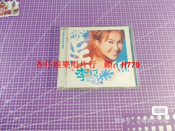 李玟 好心情 1998年臺版 首版 正版CD 音質頂級 歌詞本新凈 專用塑封袋保存