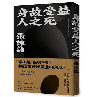 【讀書共和國】身故受益人之死