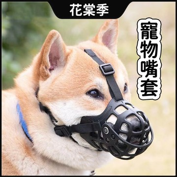 狗嘴套 嘴套 狗狗嘴套 寵物嘴套 透氣嘴罩 網狀嘴套 防咬 防叫 防誤食 狗口罩塑膠嘴套 防咬嘴套 便捷寵物口罩