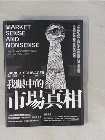 【書寶二手書T1／投資_ZBE】我眼中的市場真相：《金融怪傑》系列作者大膽戳破55個投資謊言，赤裸剖析市場本質與獲利門道_傑克．史瓦格, 呂佩憶