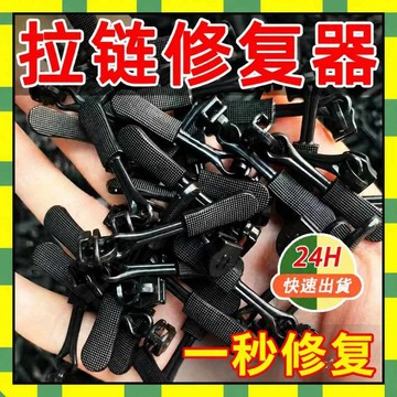 隔日到貨 拉鏈修復器 可拆卸拉鏈頭 萬能拉鏈頭 換拉鍊工具 拉鏈頭 可拆卸拉鏈頭 拉鍊修復器 可拆卸拉鏈 拉鍊頭替換