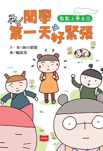 【電子書】點點上學去1：開學第一天好緊張