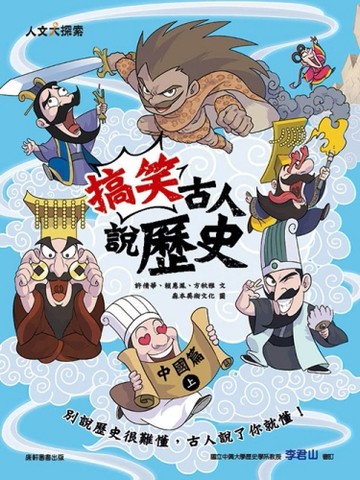 搞笑古人說歷史：中國篇（上）