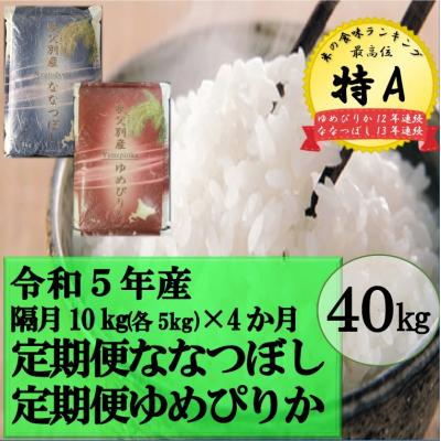 ふるさと納税 秩父別町 令和5年産 ななつぼしゆめぴりか定期便40kg(隔月発送)