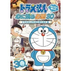 ドラえもん みんなが選んだ心に残るお話30～「ドラえもんが