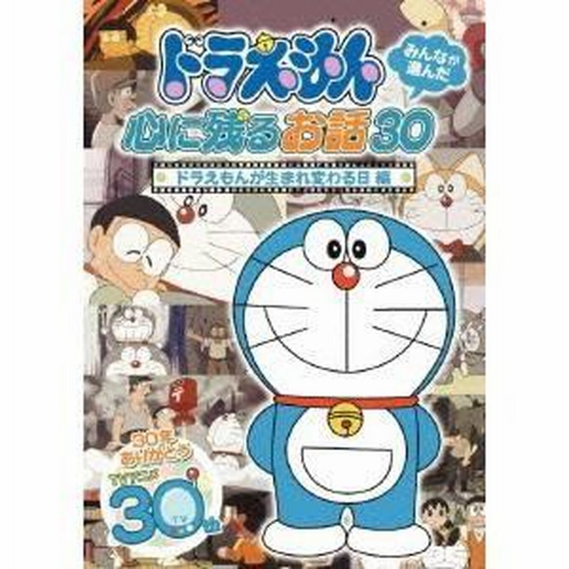 ドラえもん みんなが選んだ心に残るお話30〜「ドラえもんが生まれ変わる日」編 【DVD】 | LINEブランドカタログ