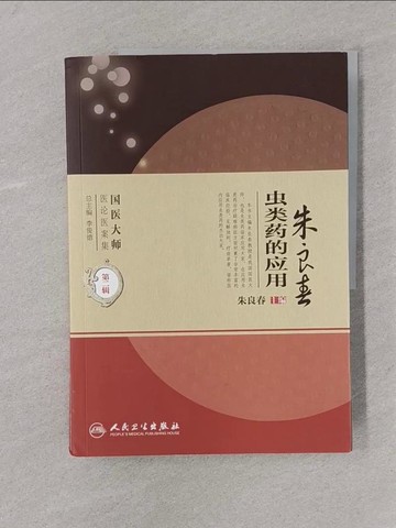 【書寶二手書T1／醫療_Y6L】朱良春蟲類藥的應用_簡體_朱良春