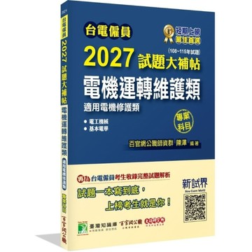 台電僱員2027試題大補帖【電機運轉維護類(電機修護類)】專業科目(108~11