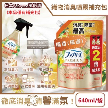 [日日好物]日本Febreze風倍清-高消臭力3D浸透織品除臭噴霧補充包640ml/袋-橘香(橘邊)(衣物香氛鞋靴除臭清潔劑,去燒烤食物異味,寢具床墊地毯沙發窗簾適用)