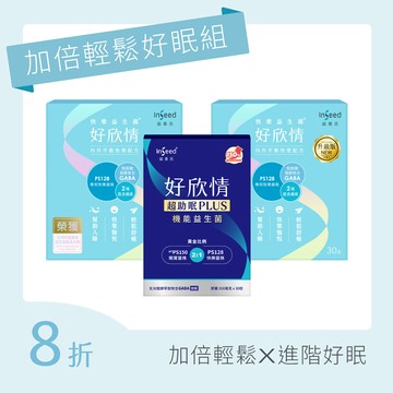 【加倍輕鬆好眠組】好欣情(30入) x2盒+好欣情超助眠益生菌膠囊(30顆)x1盒
