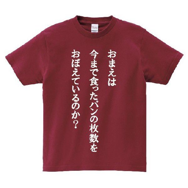 おまえは今まで食ったパンの枚数をおぼえているのか アニ名言tシャツ アニメ ジョジョの奇妙な冒険 通販 Lineポイント最大0 5 Get Lineショッピング