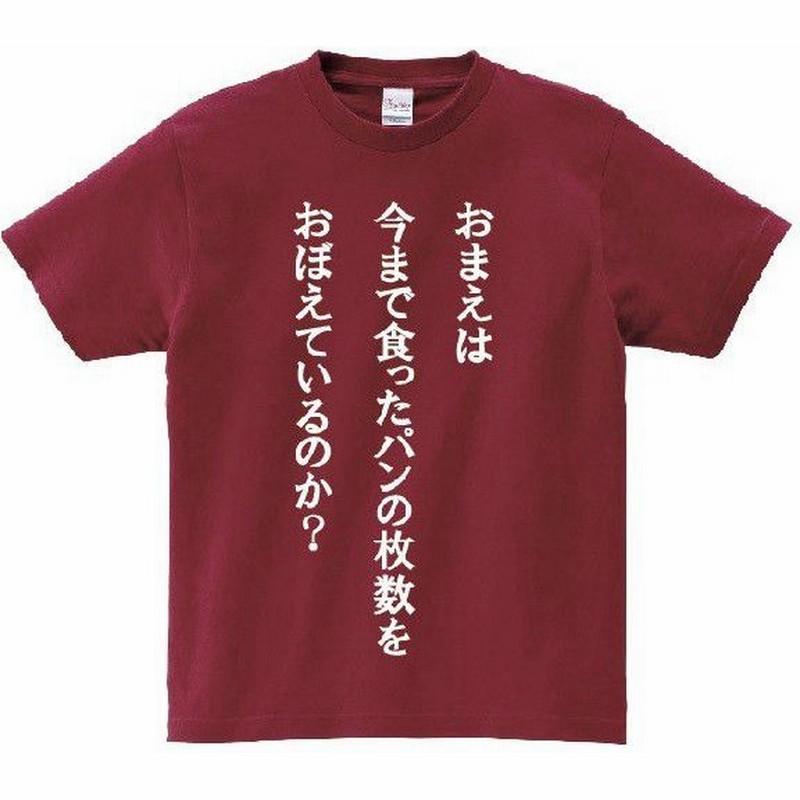 おまえは今まで食ったパンの枚数をおぼえているのか アニ名言tシャツ アニメ ジョジョの奇妙な冒険 通販 Lineポイント最大0 5 Get Lineショッピング