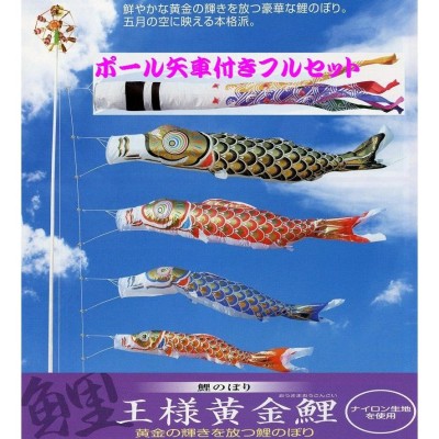 ポール付フルセット鯉のぼり☆王様黄金鯉幟５ｍ４匹千鳥吹流しパワー