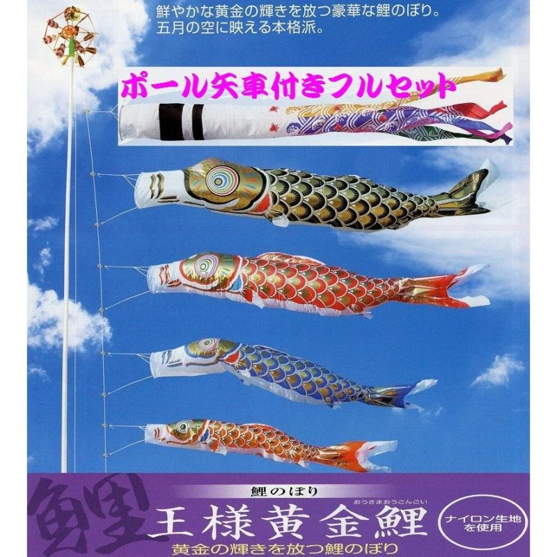 送料無料・名入れ彫刻 ポール付フルセット鯉のぼり☆王様黄金鯉幟