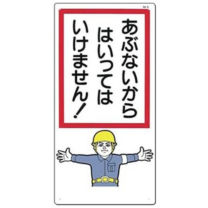 ユニット 立看板 クレーン周辺への立入禁止区域 326-40 - 建築、建設用