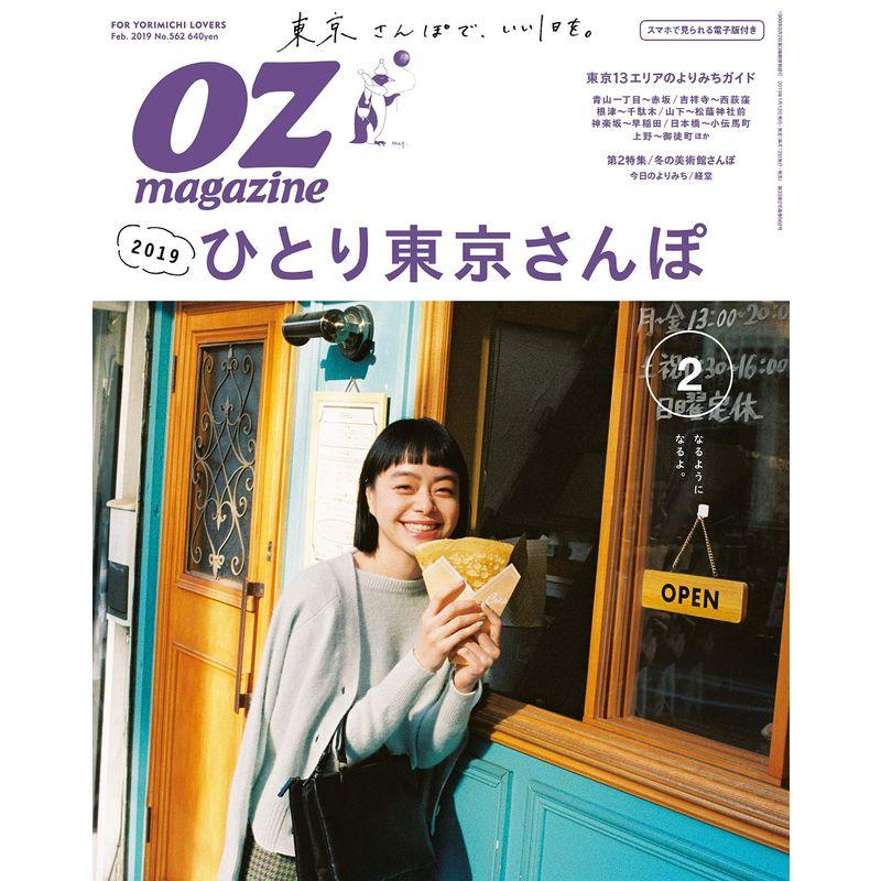 OZmagazine Petit 2019年 2月号 No.47 ひとり東京さんぽ2019 (オズマガジンプチ)