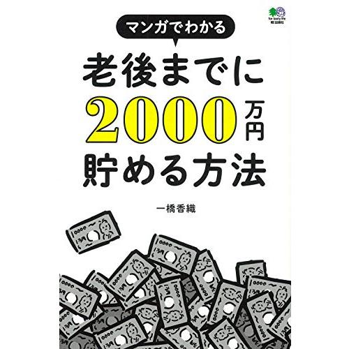 マンガでわかる老後までに2000万円貯める方法