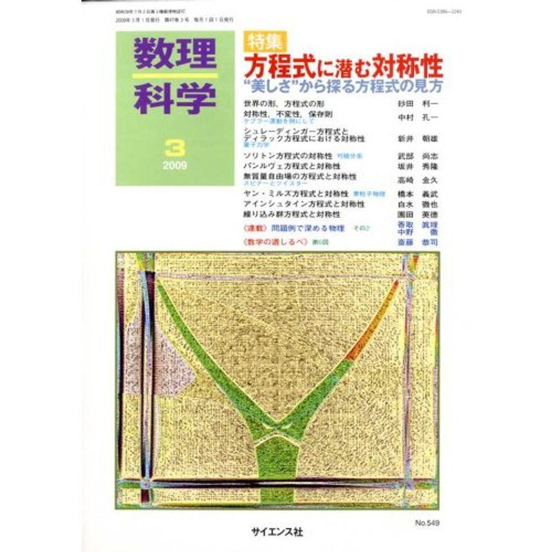 数理科学 2009年 03月号 雑誌