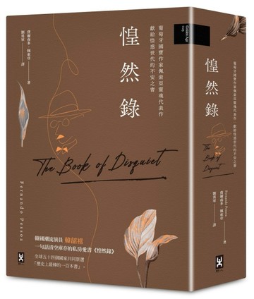 惶然錄：葡萄牙國寶作家佩索亞靈魂代表作｜獻給惶惑世代的不安之書[二手書_良好]