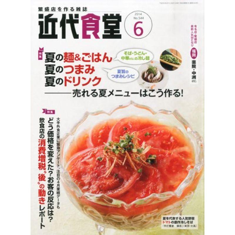 近代食堂 2014年 06月号 雑誌