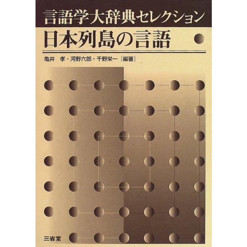 言語学大辞典セレクション 日本列島の言語