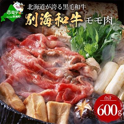 ふるさと納税 別海町 黒毛和牛 600g すき焼き・しゃぶしゃぶ 用 北海道別海町産 モモ肉(300g×2) 