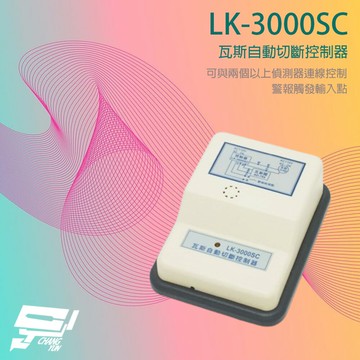 昌運監視器 Garrison LK-3000SC 瓦斯自動切斷控制器 警報觸發輸入點 可搭配LK-704T