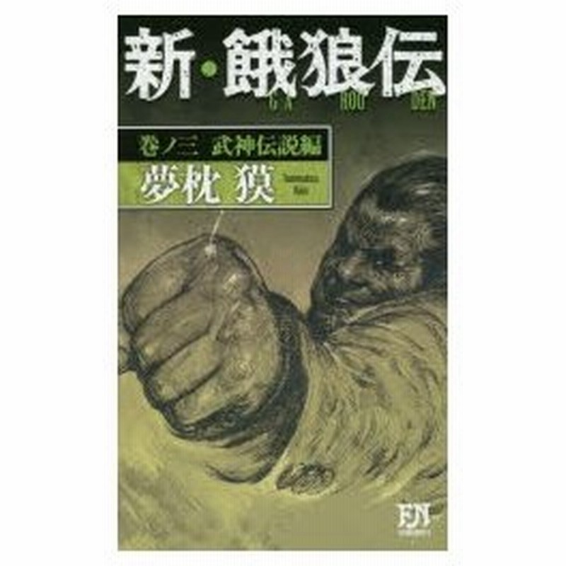 新 餓狼伝 巻ノ3 武神伝説編 夢枕獏 著 通販 Lineポイント最大0 5 Get Lineショッピング